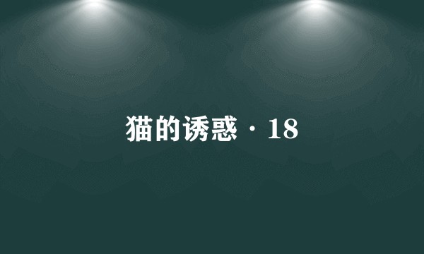 猫的诱惑·18