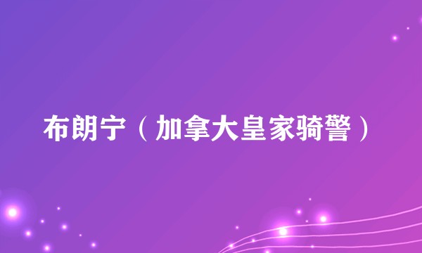 布朗宁(加拿大皇家骑警)