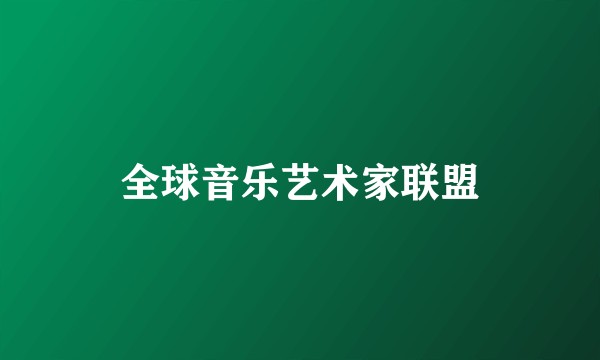 全球音乐艺术家联盟
