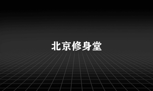 北京修身堂