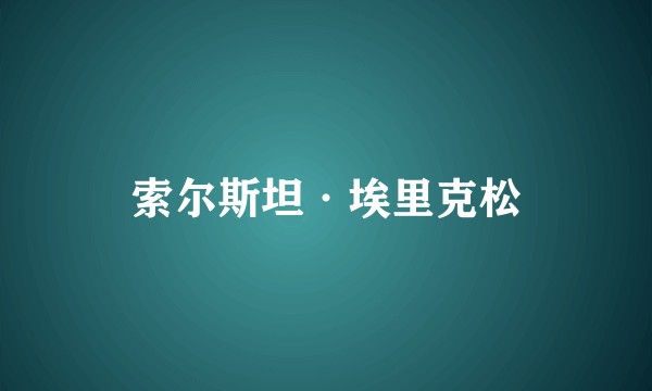 索尔斯坦·埃里克松