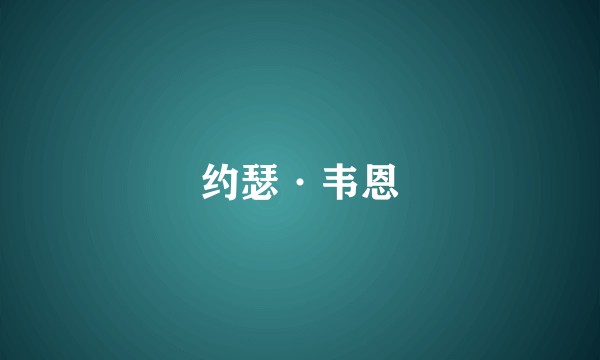 约瑟·韦恩