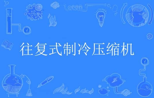 往复式制冷压缩机