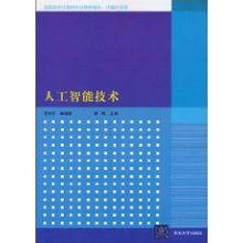 人工智能技术(2010年清华大学出版社出版的图书)