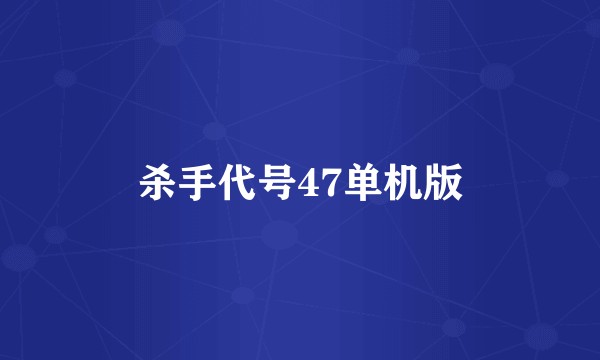 杀手代号47单机版