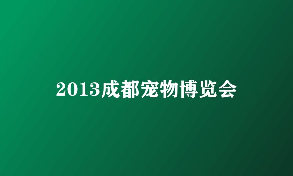 2013成都宠物博览会