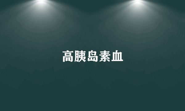 高胰岛素血