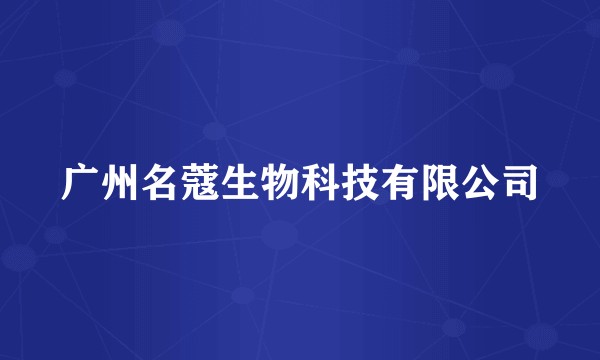 广州名蔻生物科技有限公司