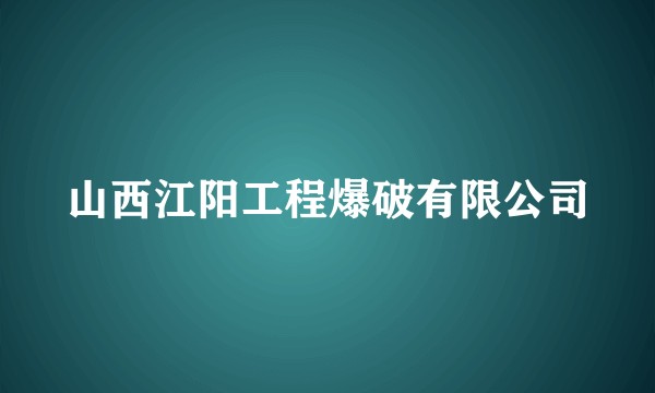 山西江阳工程爆破有限公司