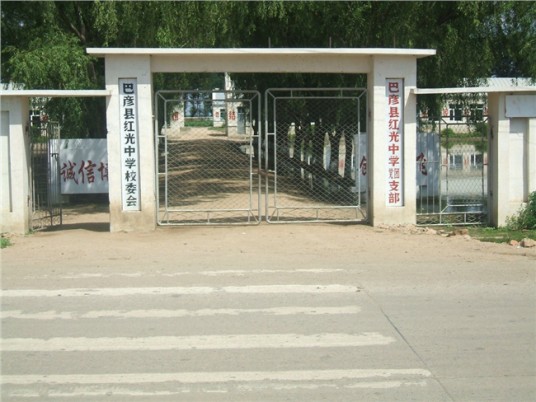 巴彦县红光乡中心学校