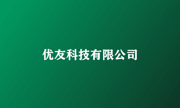 优友科技有限公司