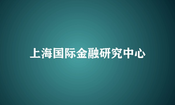 上海国际金融研究中心