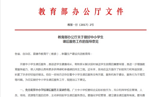 教育部办公厅关于做好中小学生课后服务工作的指导意见