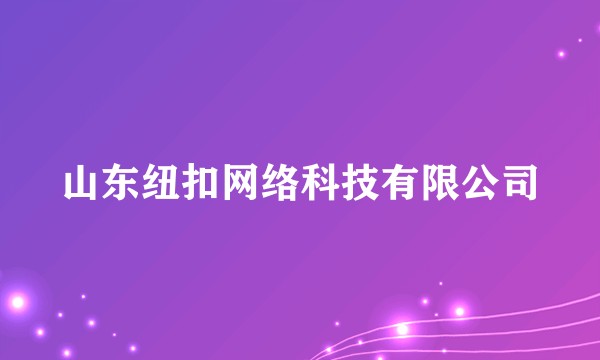 山东纽扣网络科技有限公司