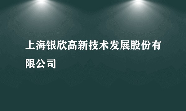 上海银欣高新技术发展股份有限公司