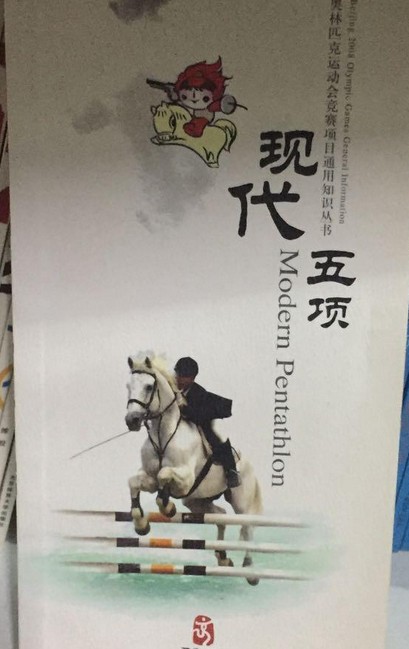 现代五项（2008年北京体育大学出版社出版的图书）