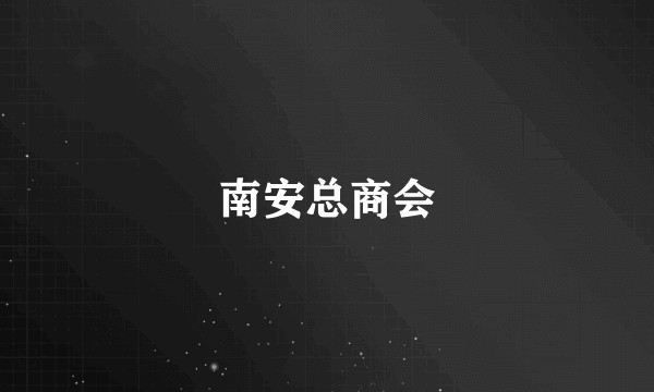 南安总商会