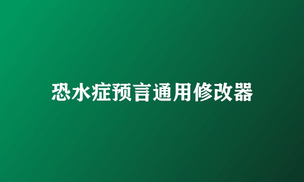 恐水症预言通用修改器