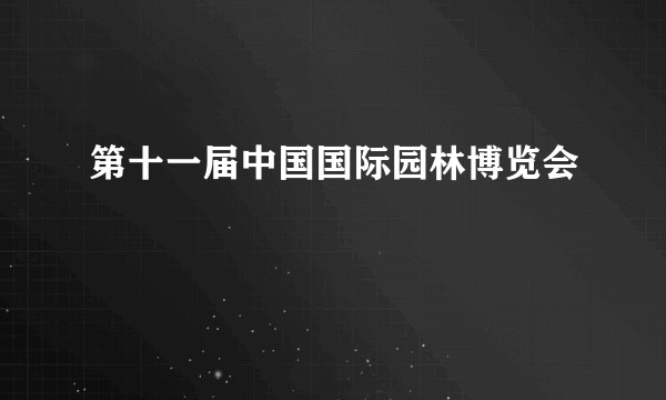 第十一届中国国际园林博览会