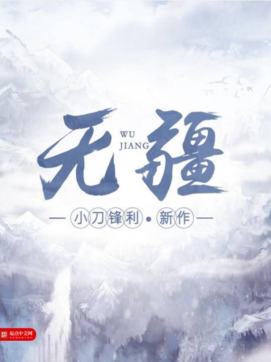 无疆（小刀锋利创作的仙侠类网络小说）