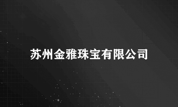 苏州金雅珠宝有限公司