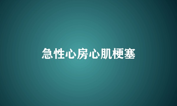 急性心房心肌梗塞