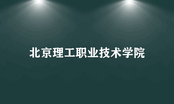 北京理工职业技术学院