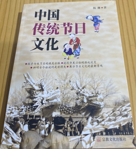 中国传统节日文化(2000年宗教文化出版社出版的图书)