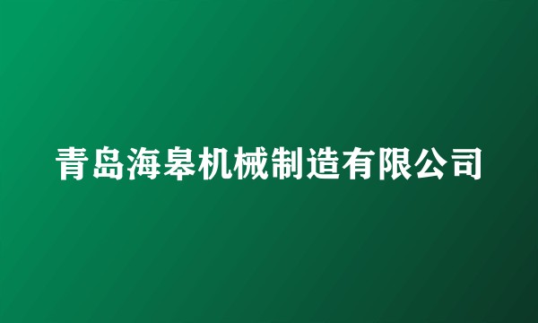 青岛海皋机械制造有限公司