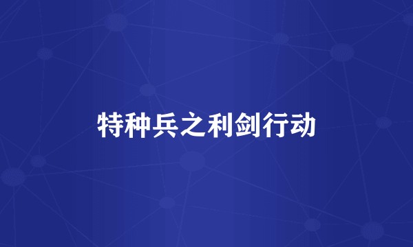 特种兵之利剑行动