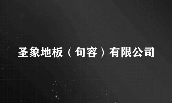 圣象地板(句容)有限公司