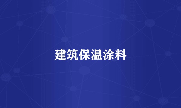 建筑保温涂料