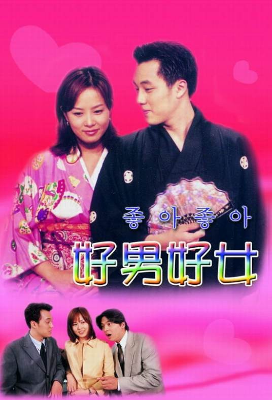 好男好女(韩国2000年苏志燮、金宣儿主演电视剧)