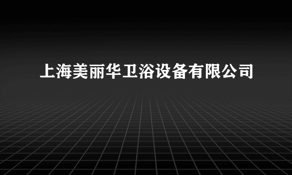 上海美丽华卫浴设备有限公司