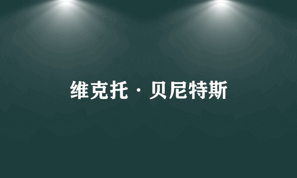 维克托·贝尼特斯