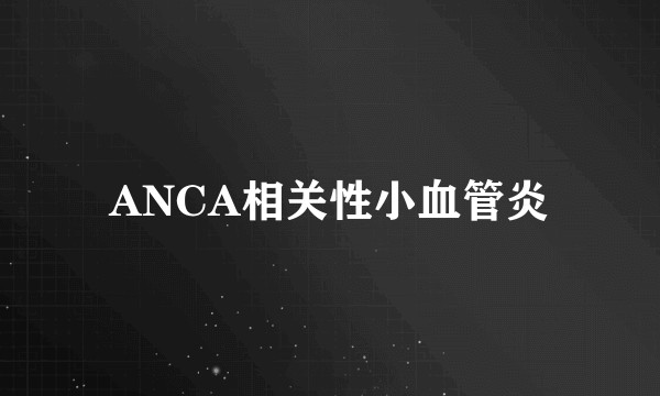 ANCA相关性小血管炎