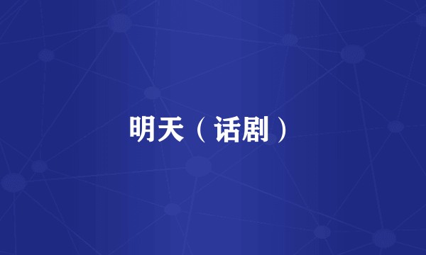 明天（话剧）