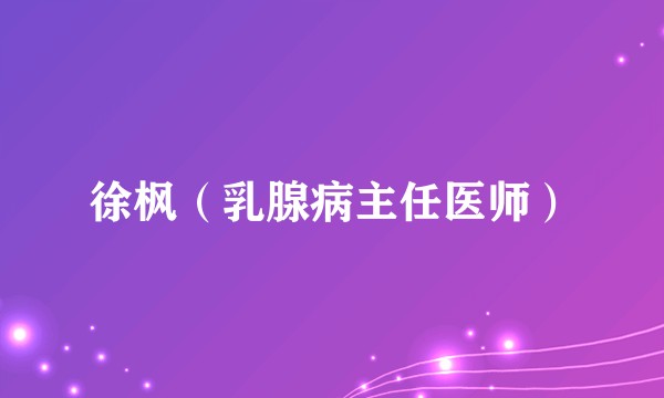 徐枫(乳腺病主任医师)