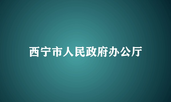西宁市人民政府办公厅