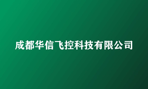 成都华信飞控科技有限公司