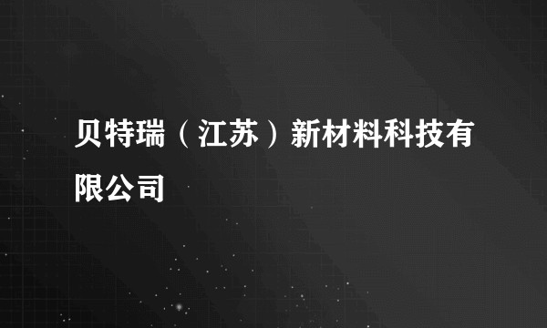 贝特瑞(江苏)新材料科技有限公司