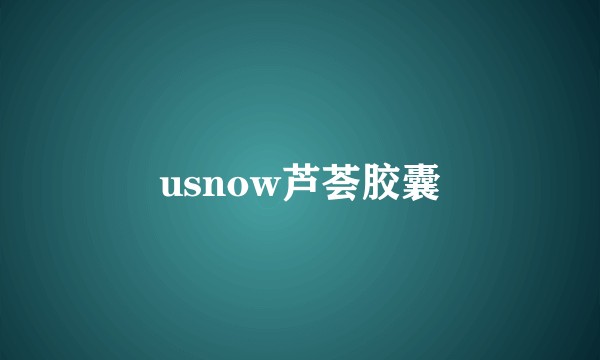 usnow芦荟胶囊