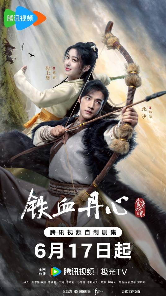 铁血丹心（2024年杨磊执导的古装武侠剧）
