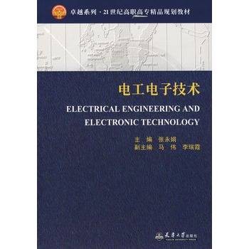 电工电子技术(高职高专)