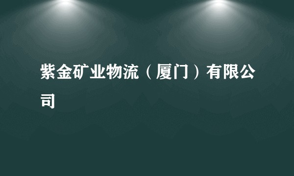 紫金矿业物流(厦门)有限公司