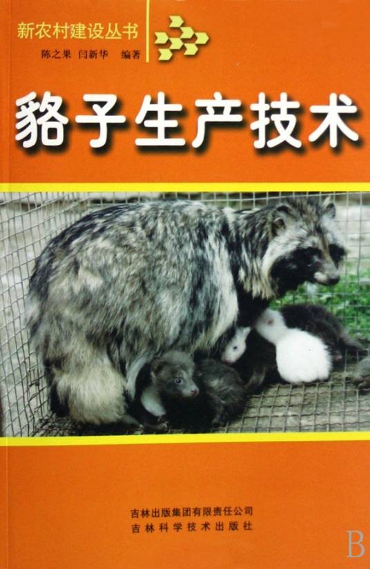 貉子生产技术