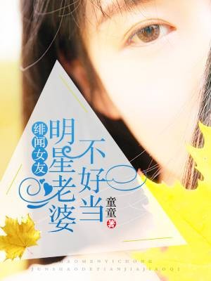 绯闻女友:明星老婆不好当