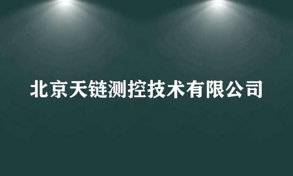 北京天链测控技术有限公司