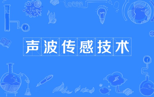 声波传感技术
