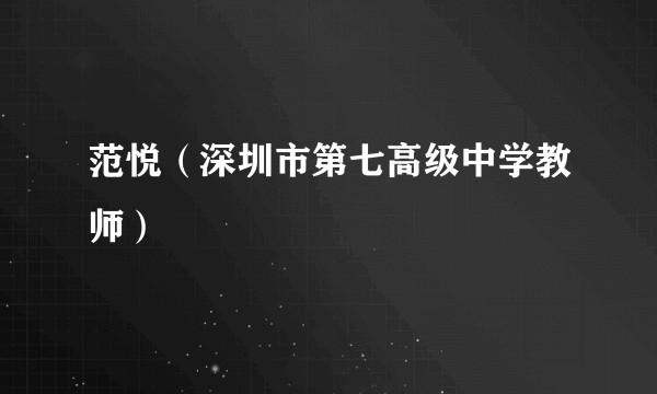 范悦(深圳市第七高级中学教师)